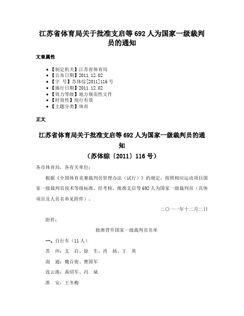 江苏省体育局关于批准支启等692人为国家一级裁判员的通知