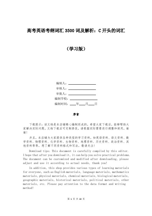 高考英语考纲词汇3500词及解析：C开头的词汇