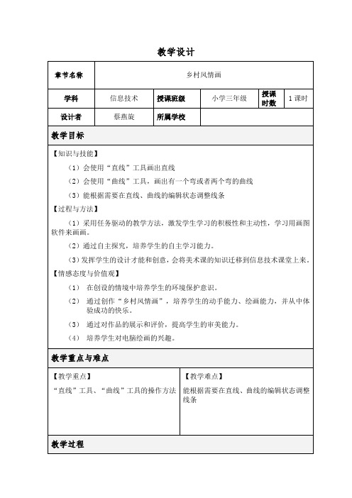 粤教版 信息技术 第一册 三年级 乡村风情画 教学设计 教案