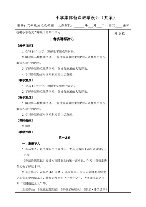 新教材部编版六年级语文下册：5鲁滨逊漂流记教案