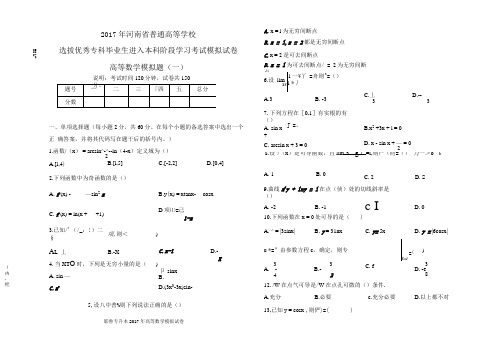 2017河南专升本高等数学模拟试卷