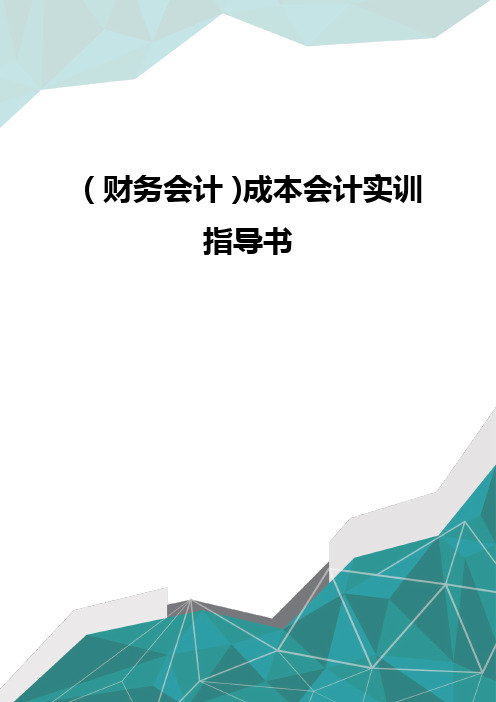 (财务会计)成本会计实训指导书