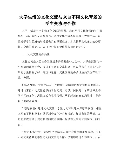 大学生活的文化交流与来自不同文化背景的学生交流与合作