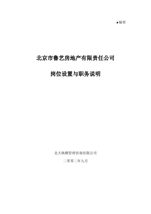 北大纵横—北京鲁艺房地产--北京鲁艺房地产开发有限公司岗位设置与职务说明-终稿