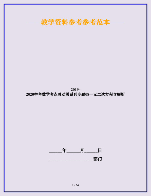 2019-2020中考数学考点总动员系列专题08一元二次方程含解析