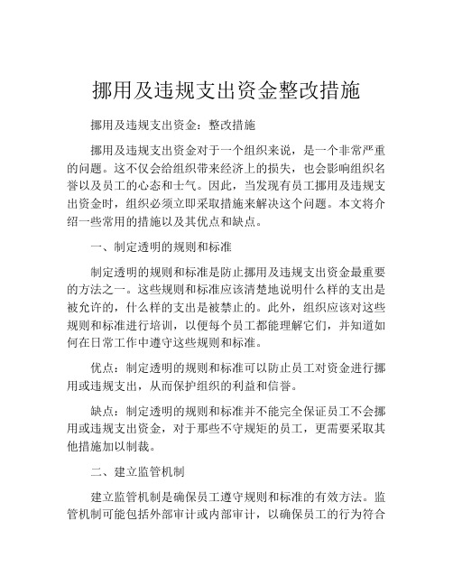 挪用及违规支出资金整改措施