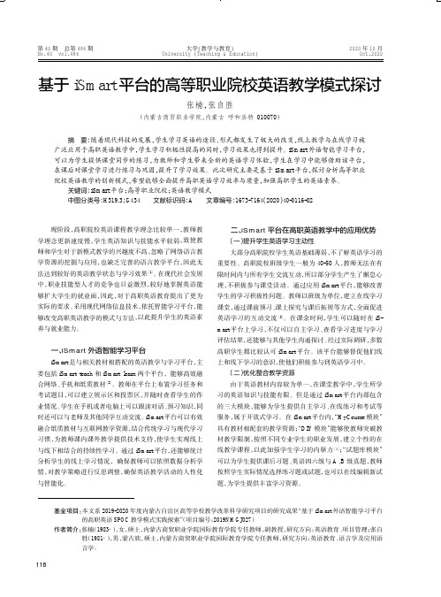 基于iSmart平台的高等职业院校英语教学模式探讨