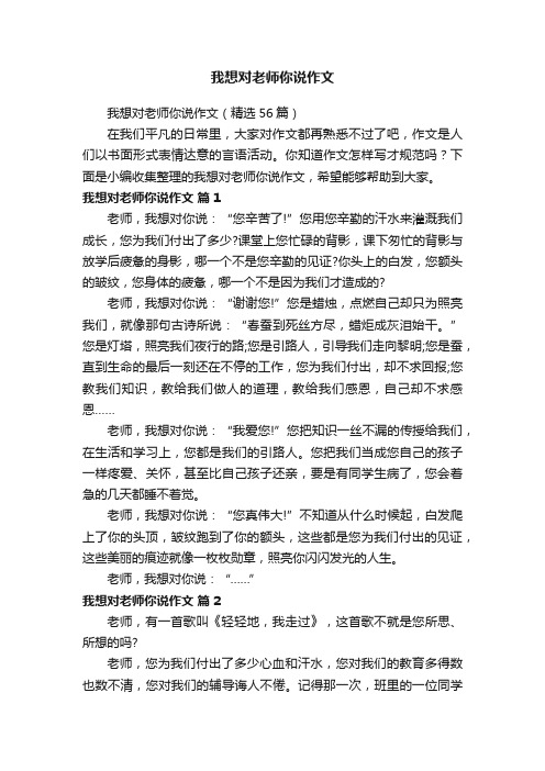 我想对老师你说作文（精选56篇）