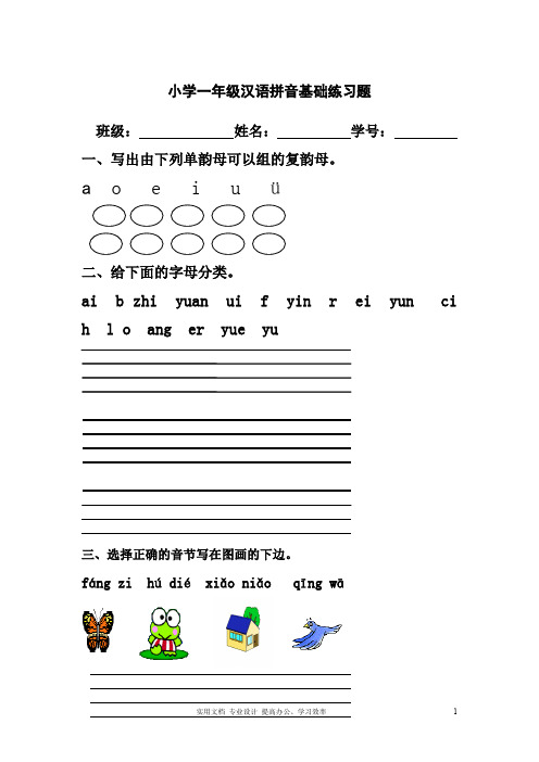 一年级语文上册专项练习:汉语拼音基础练习题(合集)