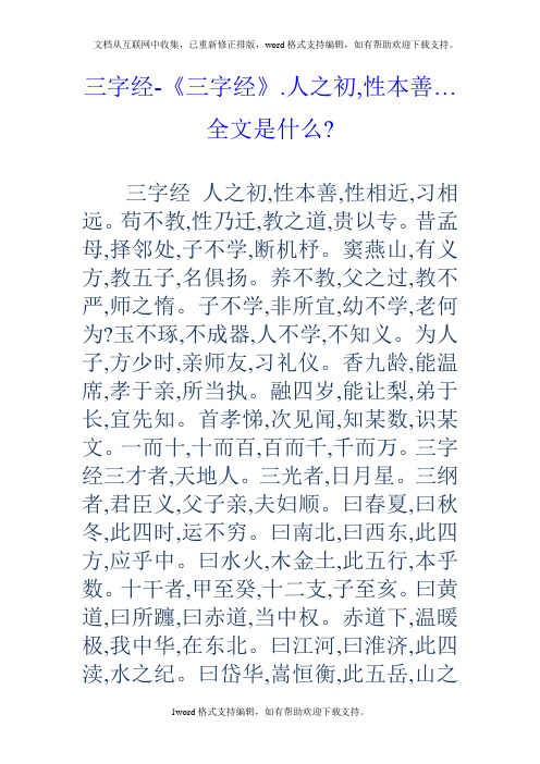 三字经三字经.人之初,性本善…全文是什么