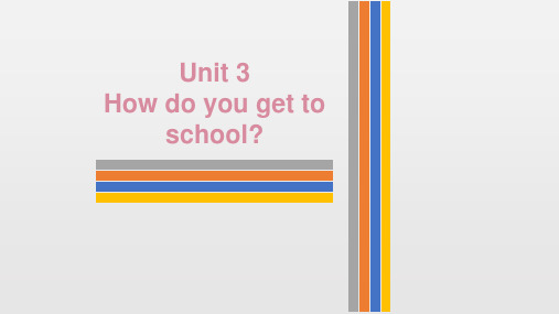 七年级下册英语unit3 How do you get to school单元复习