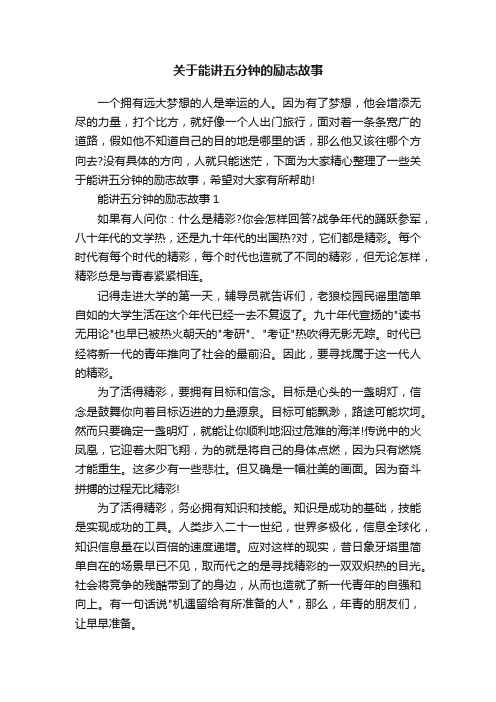 关于能讲五分钟的励志故事