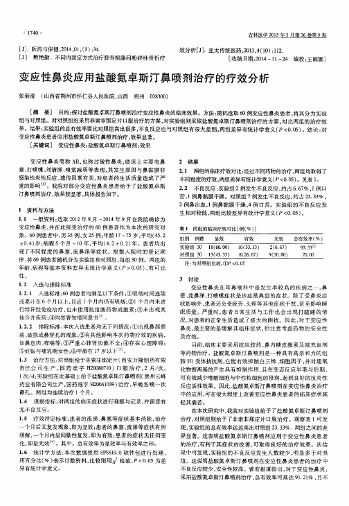 变应性鼻炎应用盐酸氮卓斯汀鼻喷剂治疗的疗效分析