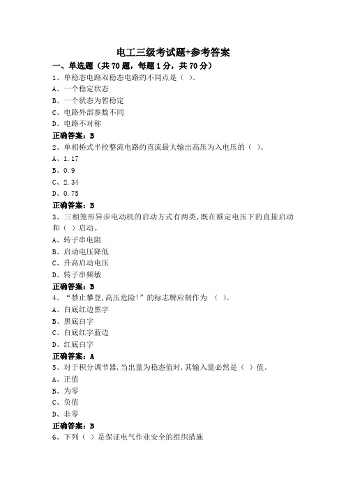 电工三级考试题+参考答案