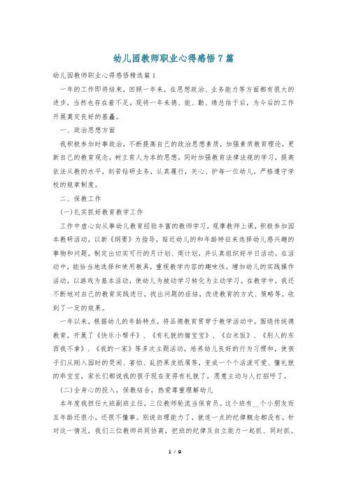 幼儿园教师职业心得感悟7篇