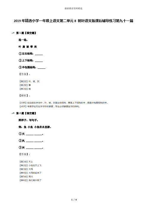 2019年精选小学一年级上语文第二单元8 树叶语文版课后辅导练习第九十一篇