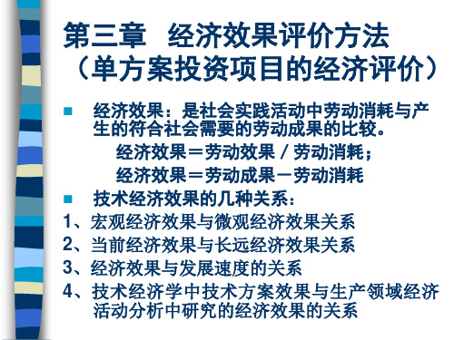 第三章经济效果评价方法