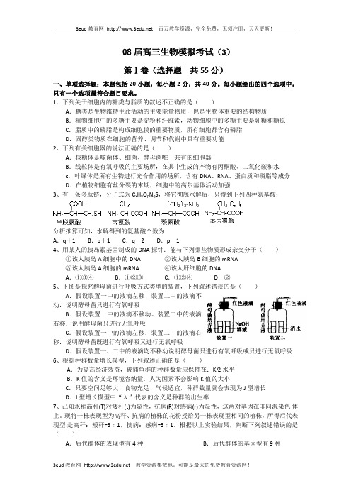 08届高三生物模拟考试3讲述