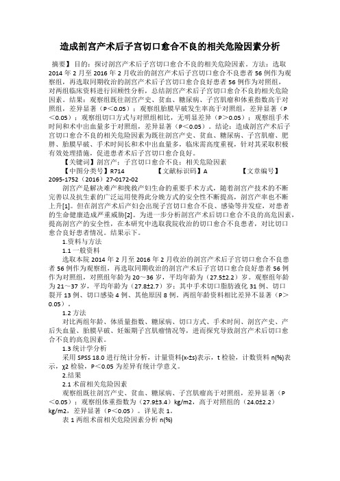 造成剖宫产术后子宫切口愈合不良的相关危险因素分析