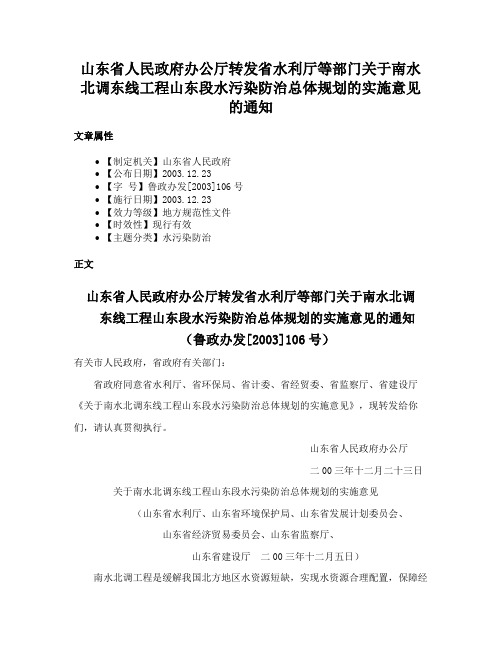 山东省人民政府办公厅转发省水利厅等部门关于南水北调东线工程山东段水污染防治总体规划的实施意见的通知