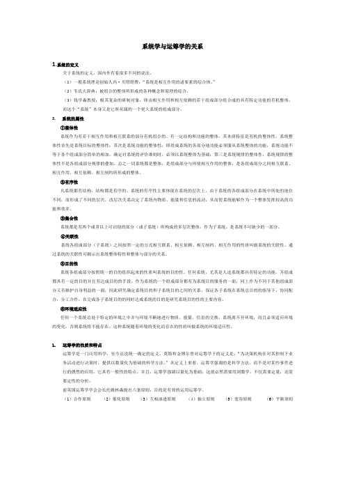 系统学与运筹学的关系(1)