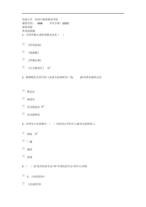 2020年秋西南大学0006《民间文学》在线作业(答案)