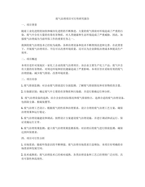 废气治理项目可行性研究报告
