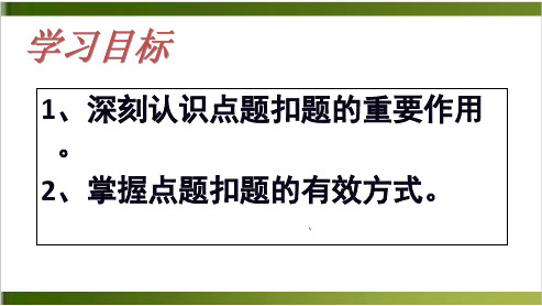 高考作文讲座之强化扣题意识 上课课件 26