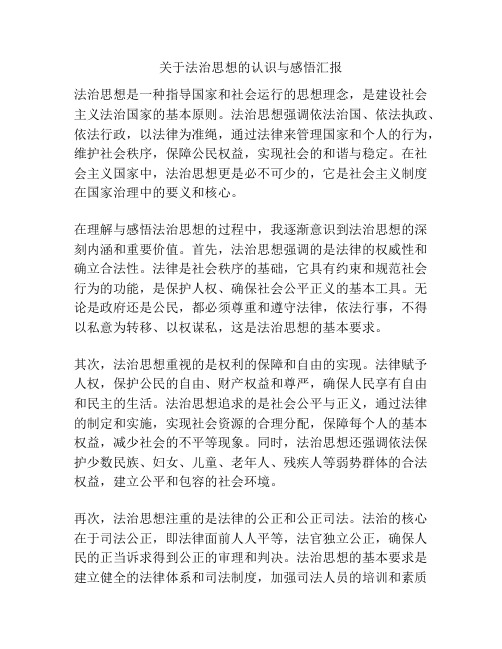 关于法治思想的认识与感悟汇报