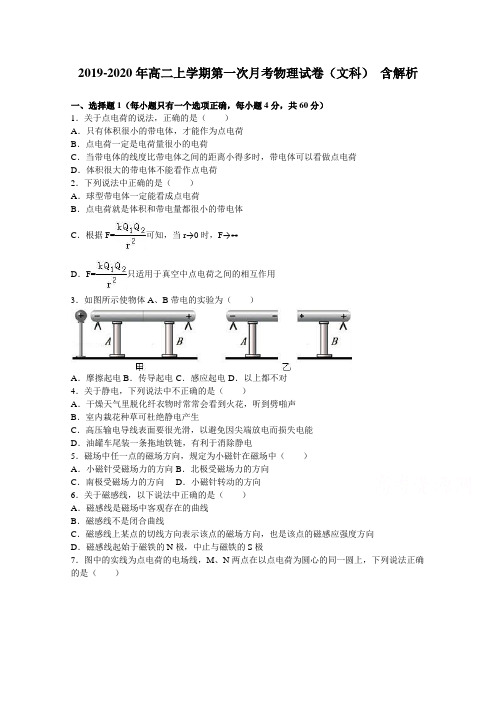 2019-2020年高二上学期第一次月考物理试卷(文科) 含解析