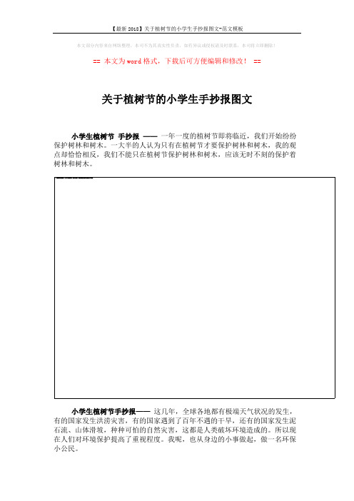 【最新2018】关于植树节的小学生手抄报图文-范文模板 (2页)