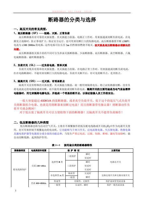 断路器分类与选择(实用版) (1)