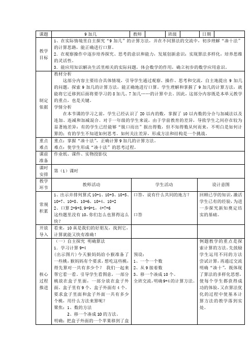 9加几(教案)2024-2025学年一年级上册数学苏教版