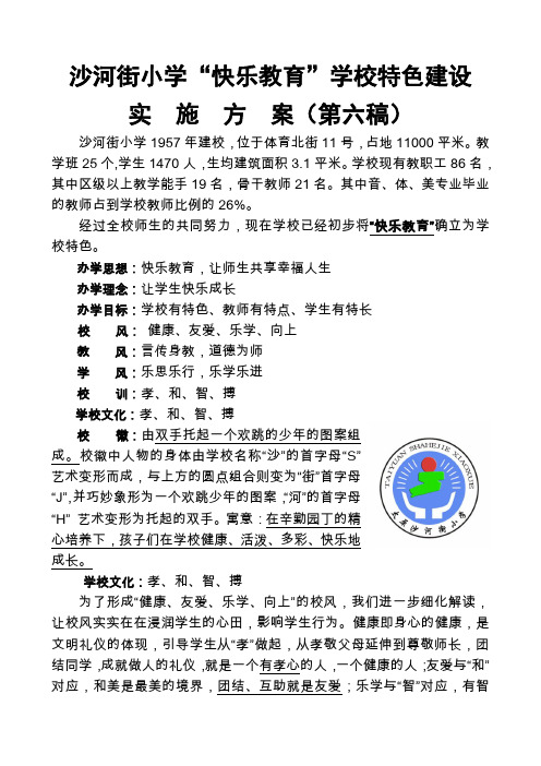 沙河街小学“快乐教育”学校特色建设