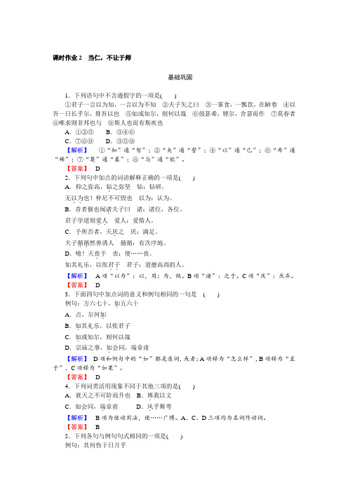 语文人教版选修《先秦诸子选读》作业2+当仁不让于师+Word版含解析