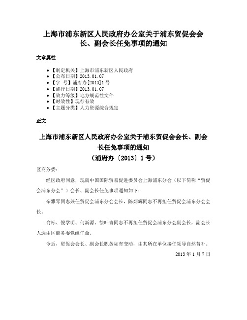 上海市浦东新区人民政府办公室关于浦东贸促会会长、副会长任免事项的通知