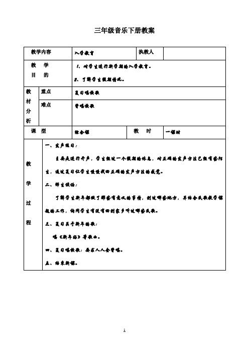 小学三年级音乐下册全册教案