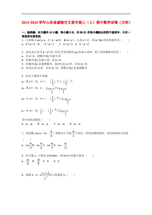 山东省威海市文登市高三数学上学期期中试题 文(含解析)