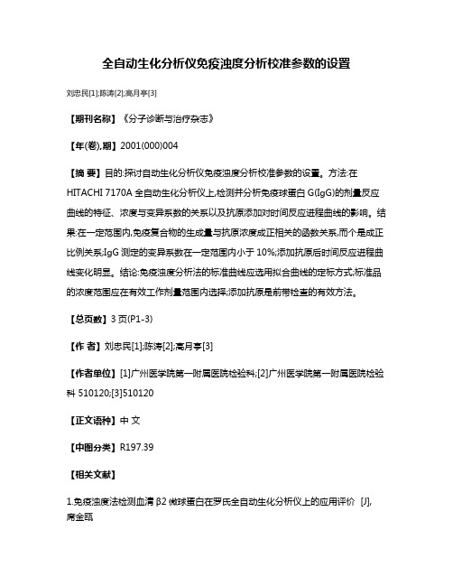 全自动生化分析仪免疫浊度分析校准参数的设置