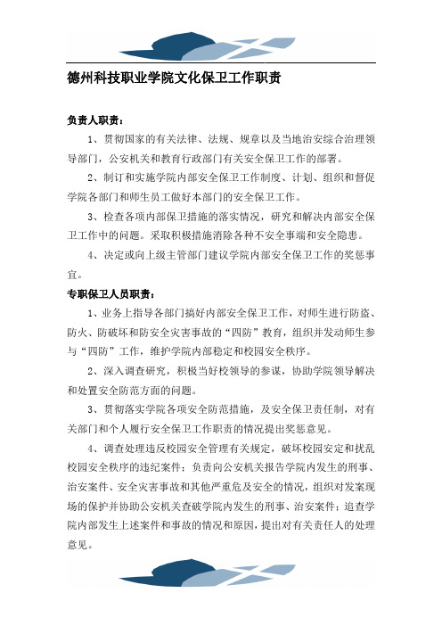 德州科技职业学院文化保卫工作职责