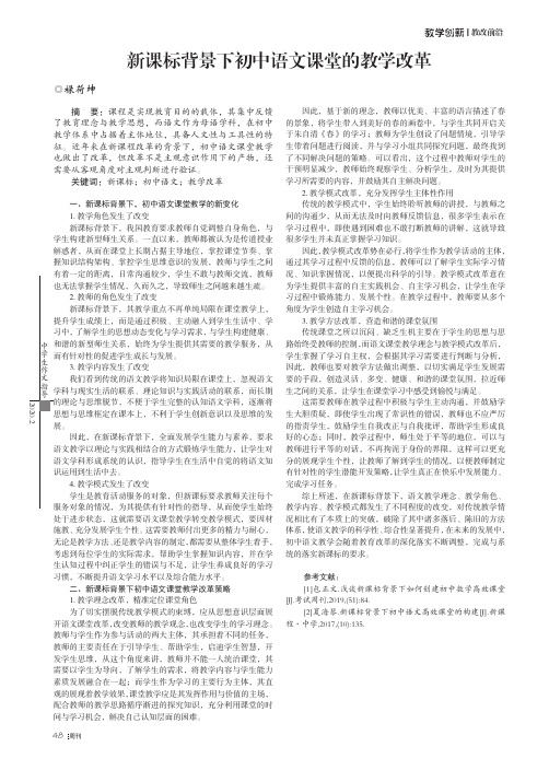 新课标背景下初中语文课堂的教学改革