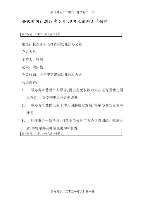 变更举办者的理事会纪要