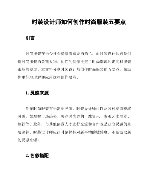 时装设计师如何创作时尚服装五要点