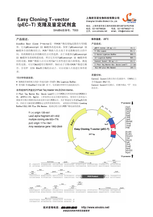 (pEC-T)克隆及鉴定试剂盒 说明书