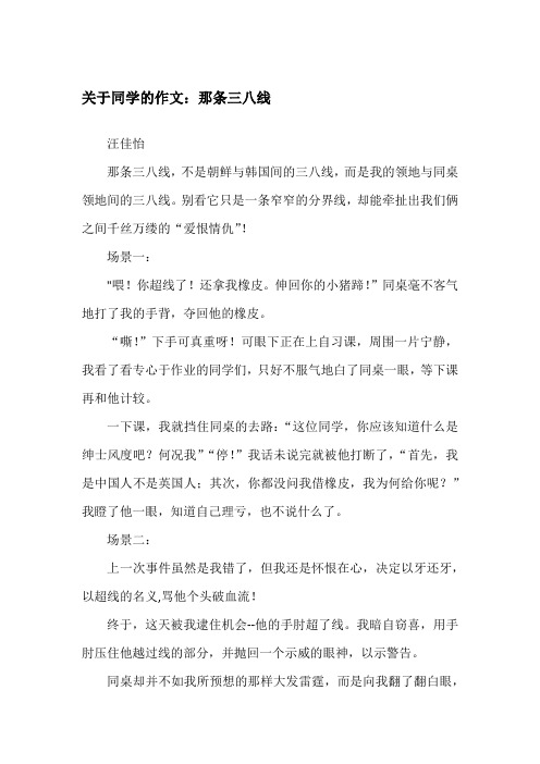 关于同学的作文：那条三八线记事作文