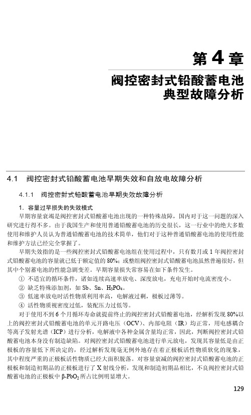 4.1.1 阀控密封式铅酸蓄电池早期失效故障分析_铅酸蓄电池修复与回收技术_[共4页]