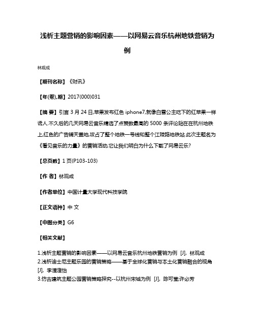 浅析主题营销的影响因素——以网易云音乐杭州地铁营销为例