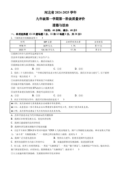 河北省衡水市景县2024-2025学九年级上学期第一次月考道德与法治试题(含答案)