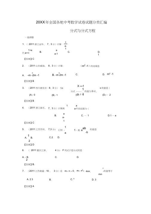 2011年全国各地中考数学试卷试题分类汇编第7章分式与分式方程