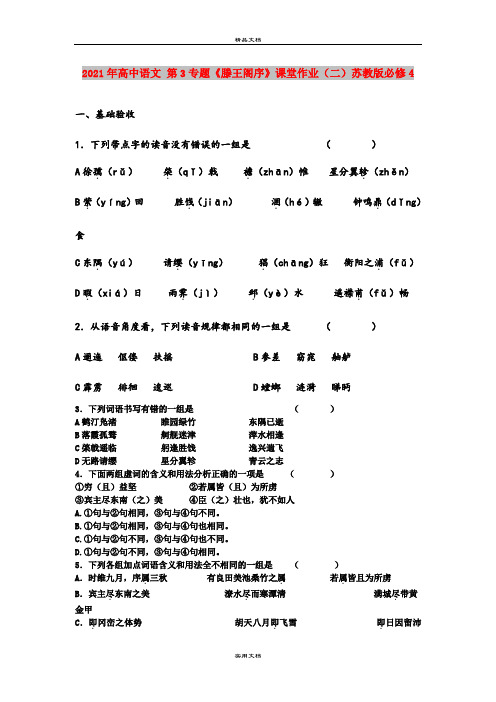 2021年高中语文 第3专题《滕王阁序》课堂作业(二)苏教版必修4